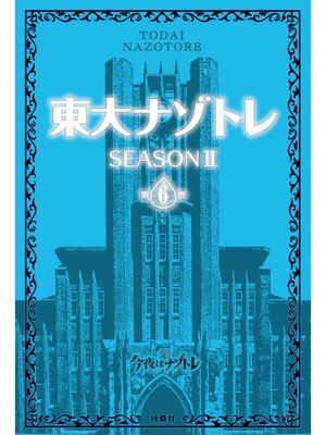 cover image of 東大ナゾトレ SEASON II: 第6巻